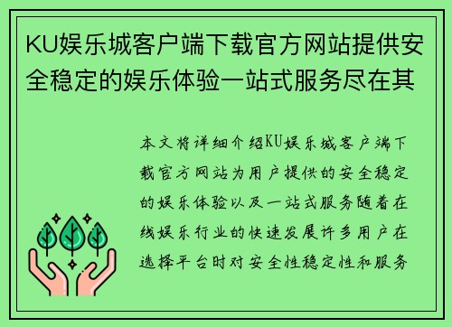 KU娱乐城客户端下载官方网站提供安全稳定的娱乐体验一站式服务尽在其中