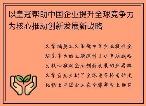 以皇冠帮助中国企业提升全球竞争力为核心推动创新发展新战略