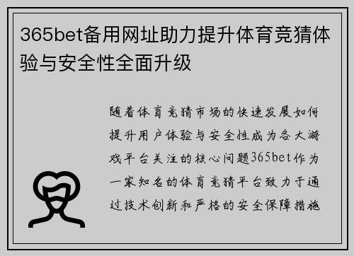 365bet备用网址助力提升体育竞猜体验与安全性全面升级