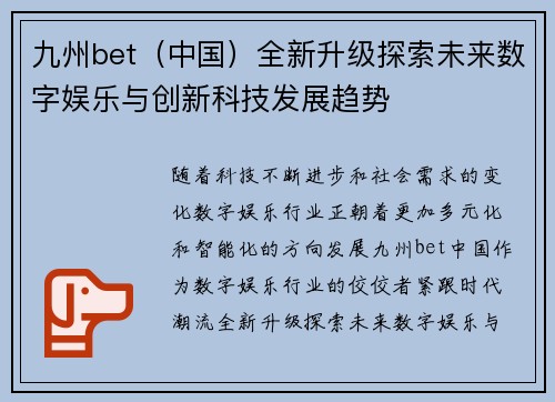 九州bet（中国）全新升级探索未来数字娱乐与创新科技发展趋势