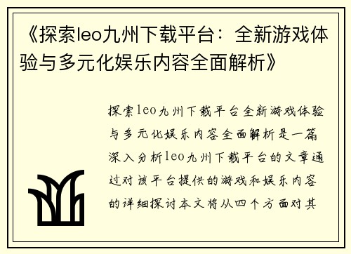 《探索leo九州下载平台：全新游戏体验与多元化娱乐内容全面解析》