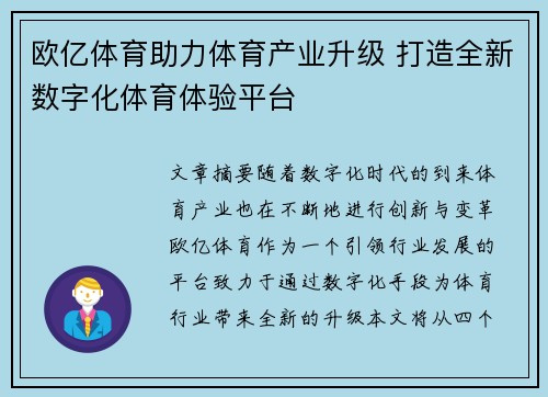 欧亿体育助力体育产业升级 打造全新数字化体育体验平台