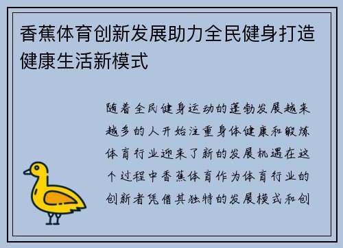 香蕉体育创新发展助力全民健身打造健康生活新模式