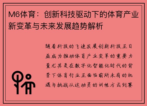 M6体育：创新科技驱动下的体育产业新变革与未来发展趋势解析