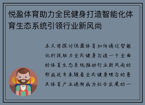 悦盈体育助力全民健身打造智能化体育生态系统引领行业新风尚