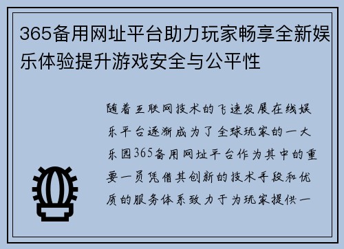 365备用网址平台助力玩家畅享全新娱乐体验提升游戏安全与公平性