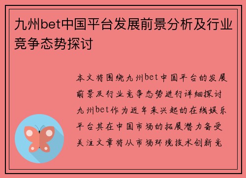 九州bet中国平台发展前景分析及行业竞争态势探讨