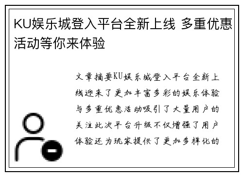 KU娱乐城登入平台全新上线 多重优惠活动等你来体验