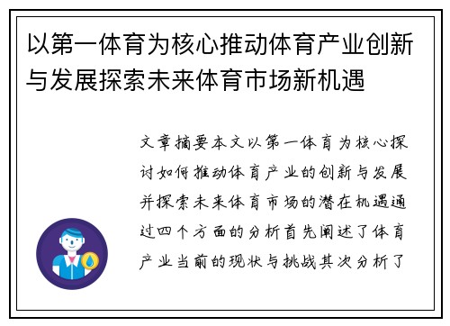 以第一体育为核心推动体育产业创新与发展探索未来体育市场新机遇