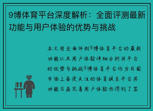 9博体育平台深度解析：全面评测最新功能与用户体验的优势与挑战