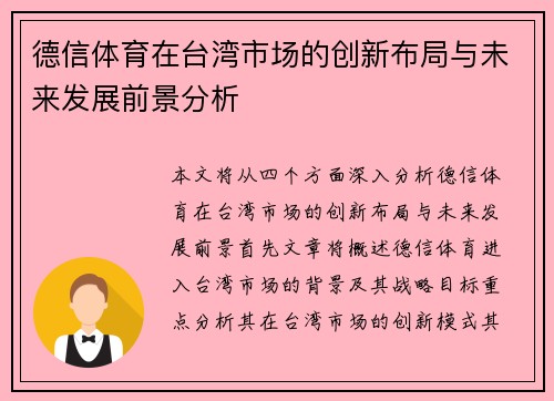 德信体育在台湾市场的创新布局与未来发展前景分析