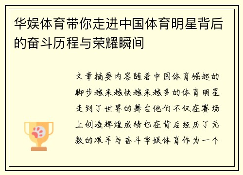 华娱体育带你走进中国体育明星背后的奋斗历程与荣耀瞬间