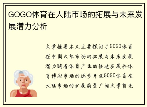 GOGO体育在大陆市场的拓展与未来发展潜力分析