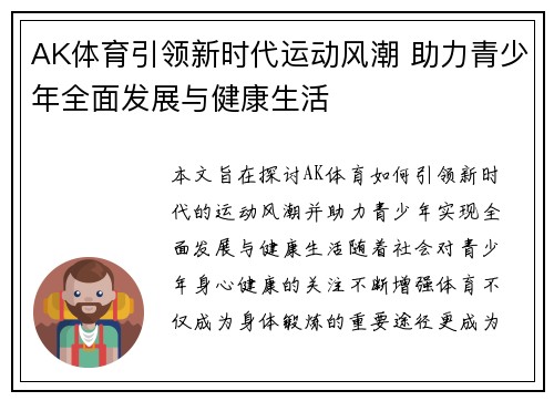 AK体育引领新时代运动风潮 助力青少年全面发展与健康生活