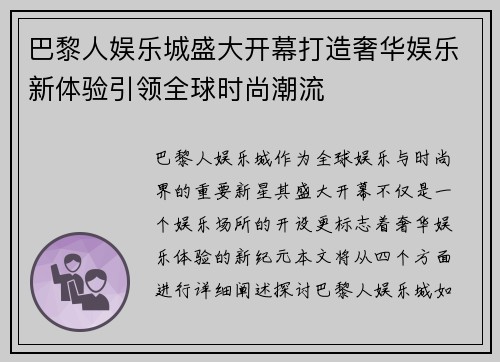 巴黎人娱乐城盛大开幕打造奢华娱乐新体验引领全球时尚潮流