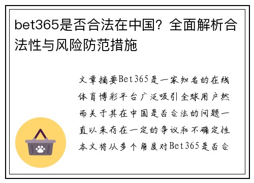 bet365是否合法在中国？全面解析合法性与风险防范措施