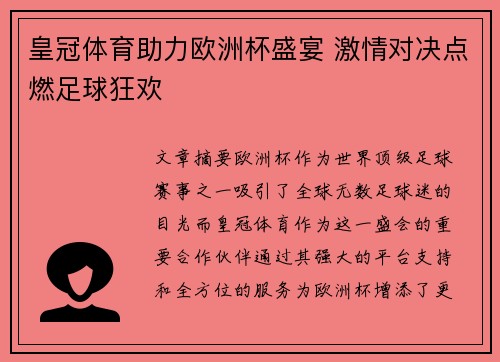 皇冠体育助力欧洲杯盛宴 激情对决点燃足球狂欢