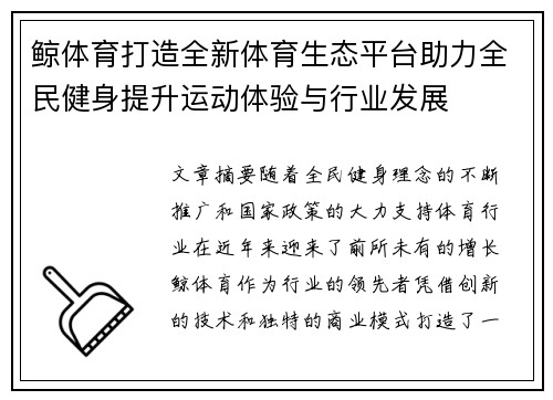 鲸体育打造全新体育生态平台助力全民健身提升运动体验与行业发展