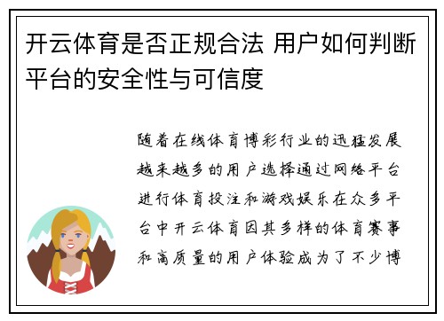 开云体育是否正规合法 用户如何判断平台的安全性与可信度