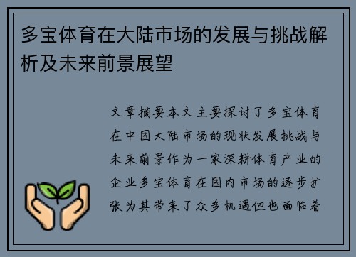 多宝体育在大陆市场的发展与挑战解析及未来前景展望