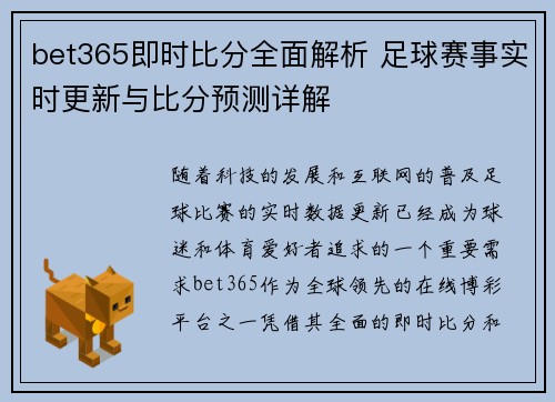 bet365即时比分全面解析 足球赛事实时更新与比分预测详解