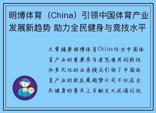 明博体育（China）引领中国体育产业发展新趋势 助力全民健身与竞技水平提升